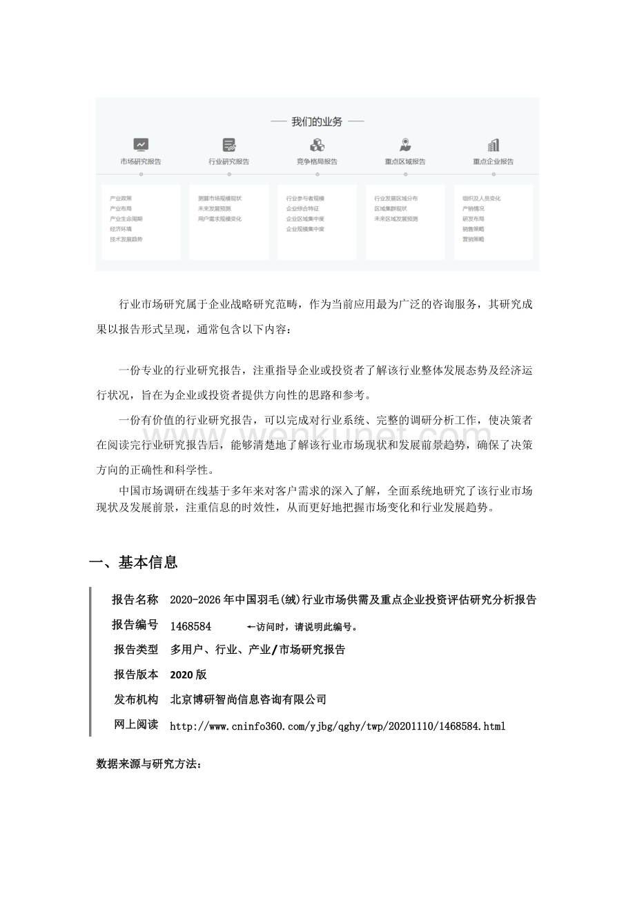 中国羽毛(绒)行业市场供需及重点企业投资评估研究分析报告.docx_第2页