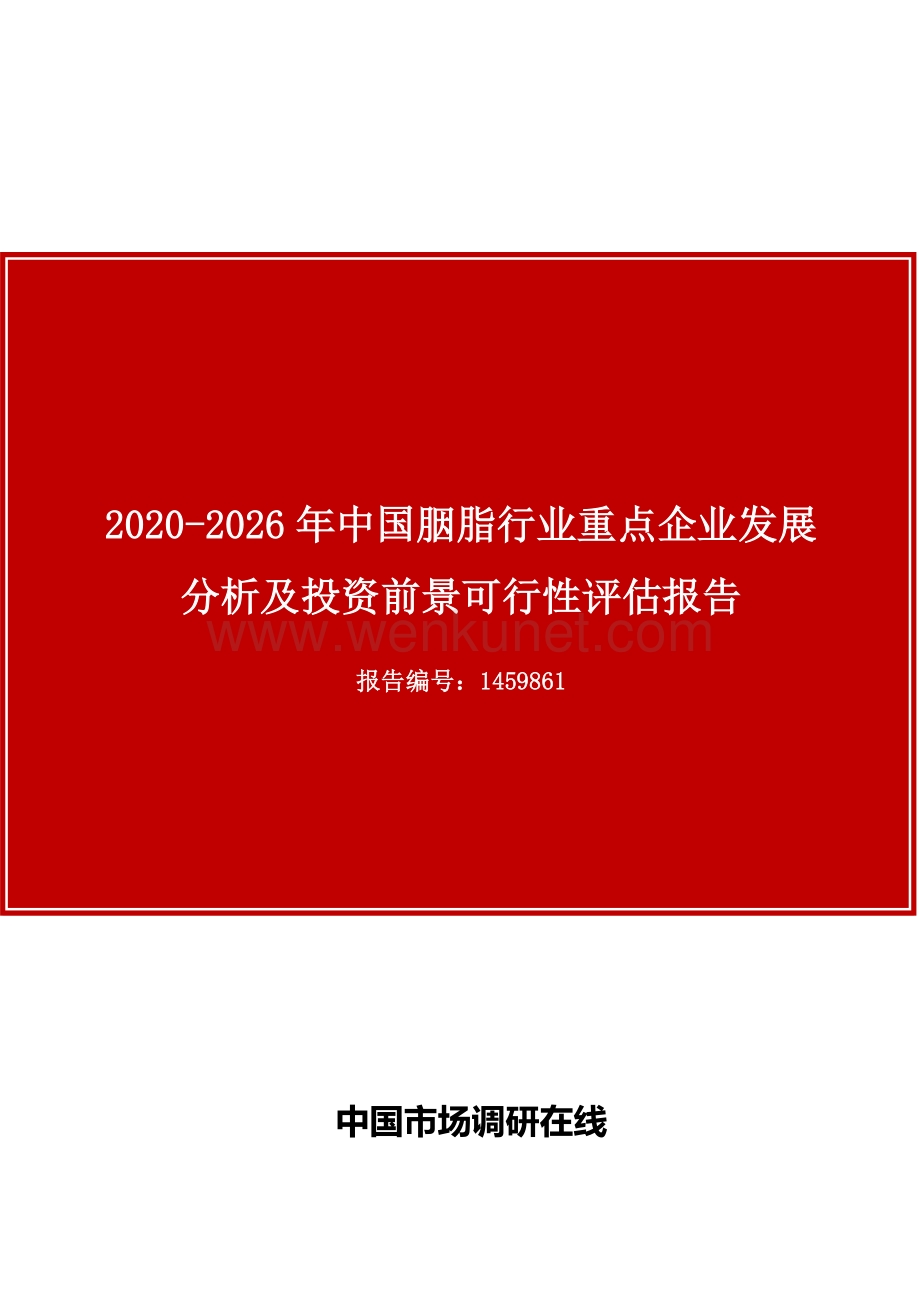 中国胭脂行业重点企业发展分析报告目录.docx_第1页