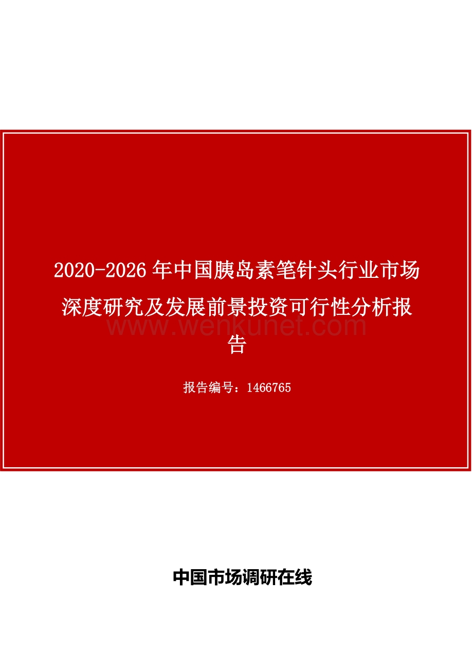 中国胰岛素笔针头行业市场深度研究及发展前景投资可行性分析报告.docx_第1页