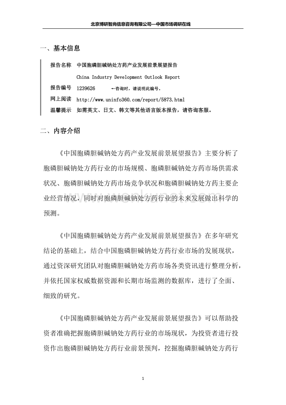 中国胞磷胆碱钠处方药产业发展前景展望报告.docx_第2页