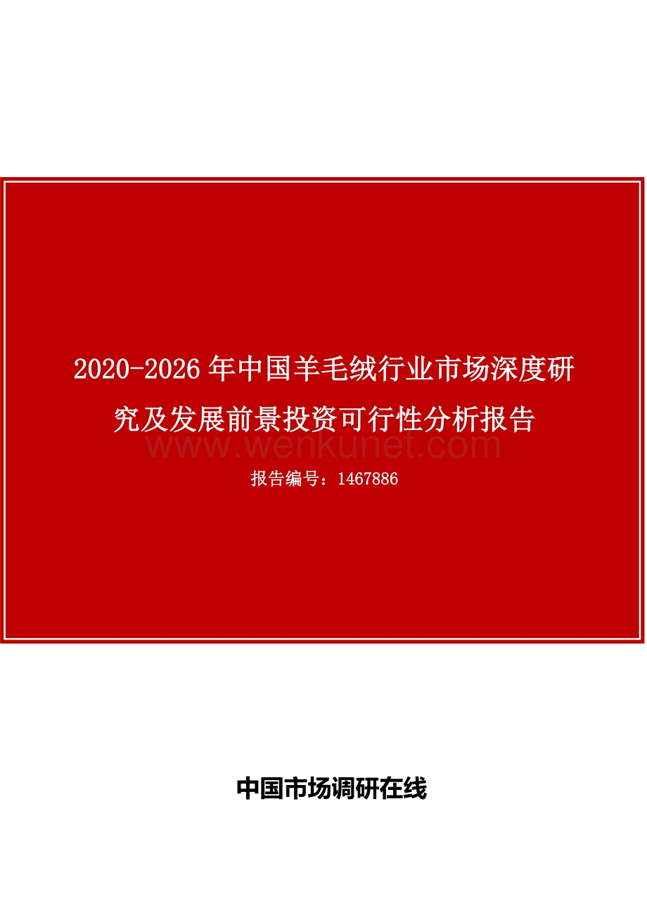 中国羊毛绒行业市场深度研究及发展前景投资可行性分析报告.docx_第1页