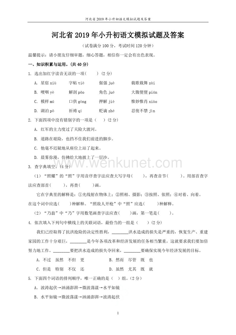 河北省2019年小升初语文模拟试题及答案.pdf_第1页