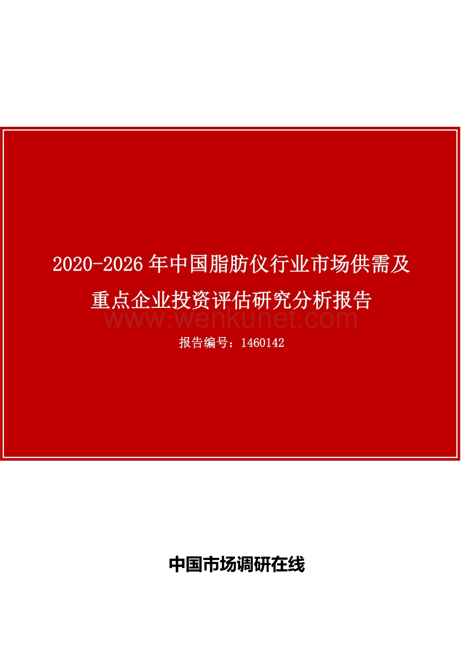 中国脂肪仪行业市场研究分析报告目录.docx_第1页