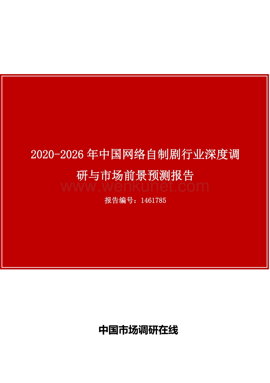 中国网络自制剧行业深度调研与市场前景预测报告目录.docx_第1页