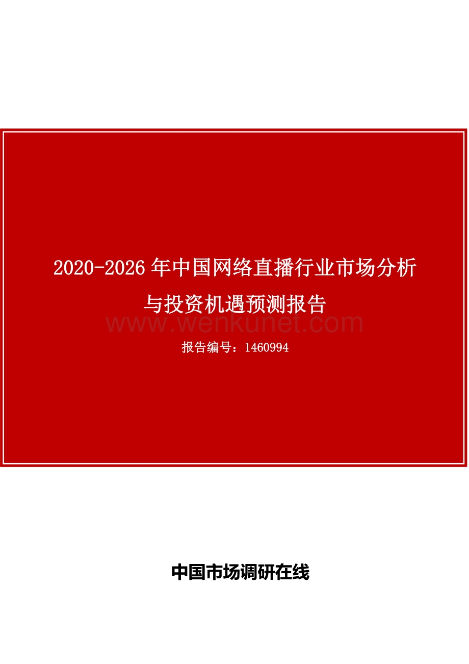 中国网络直播行业市场分析与投资机遇预测报告目录.docx_第1页
