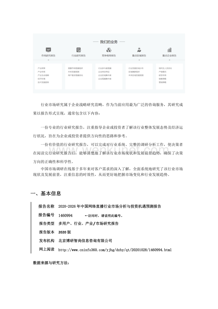 中国网络直播行业市场分析与投资机遇预测报告目录.docx_第2页