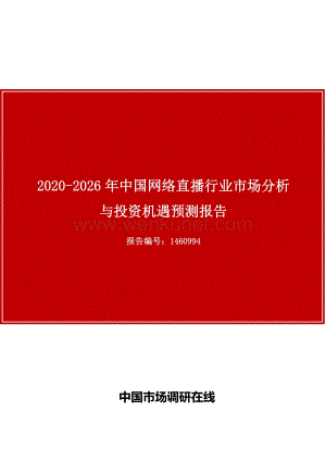 中国网络直播行业市场分析与投资机遇预测报告目录.docx