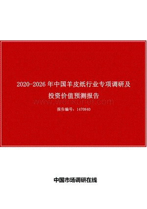 中国羊皮纸行业专项调研及投资价值预测报告.docx