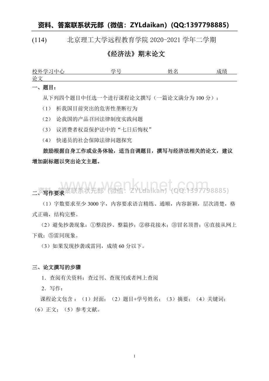 2021春北京理工大学《经济法》期末大作业.docx_第1页