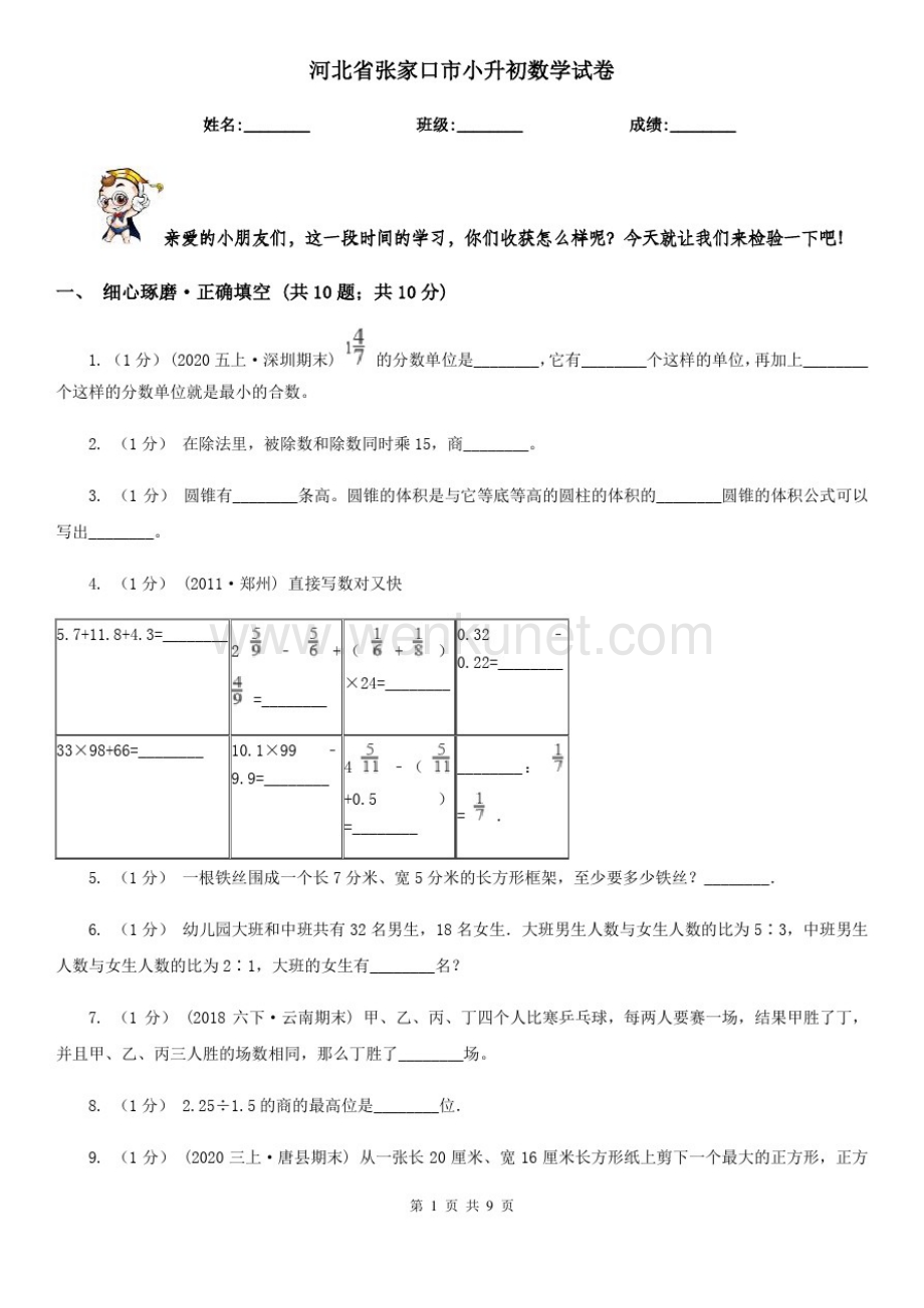 河北省张家口市小升初数学试卷.pdf_第1页