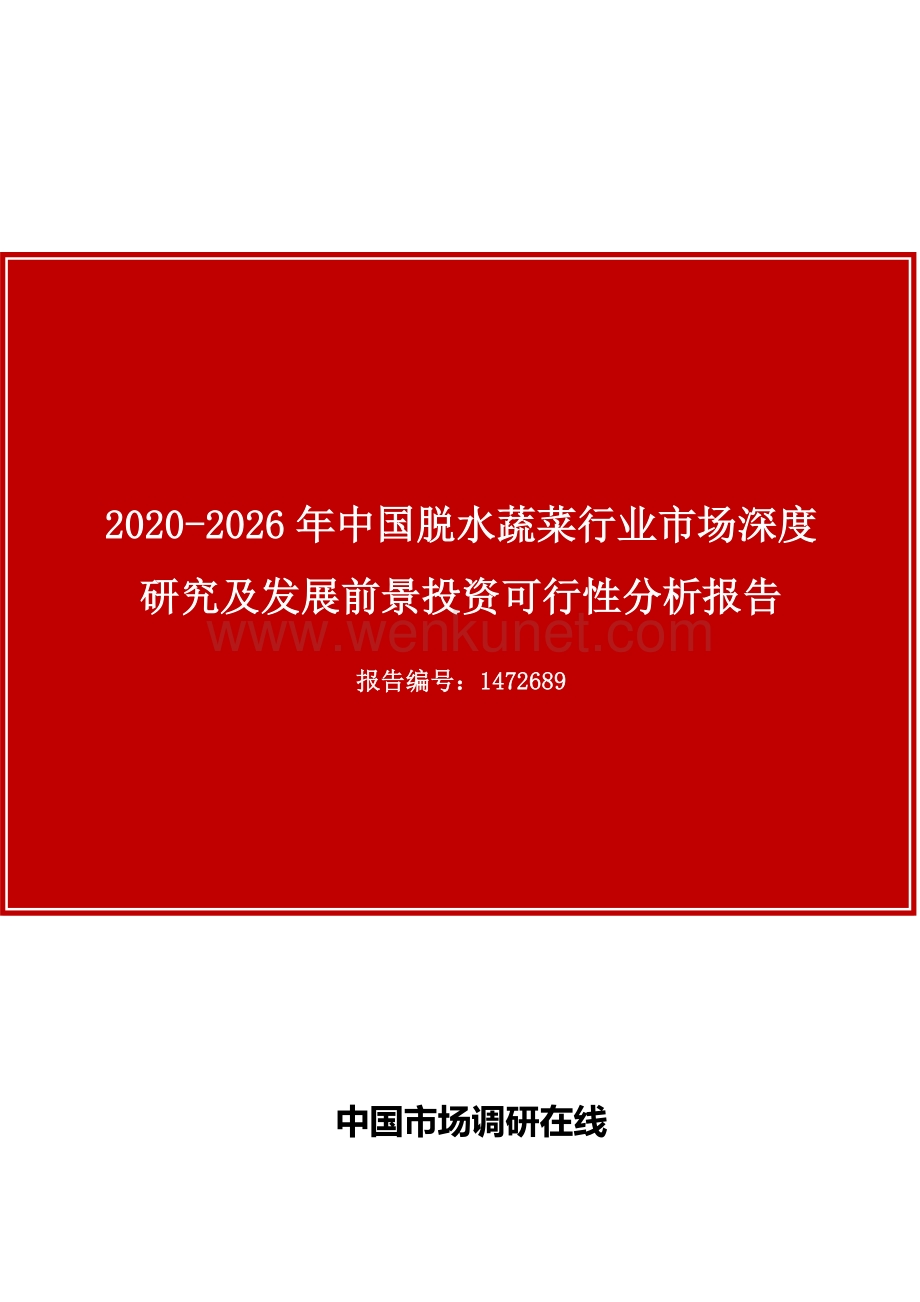中国脱水蔬菜行业市场深度研究及发展前景投资可行性分析报告.docx_第1页