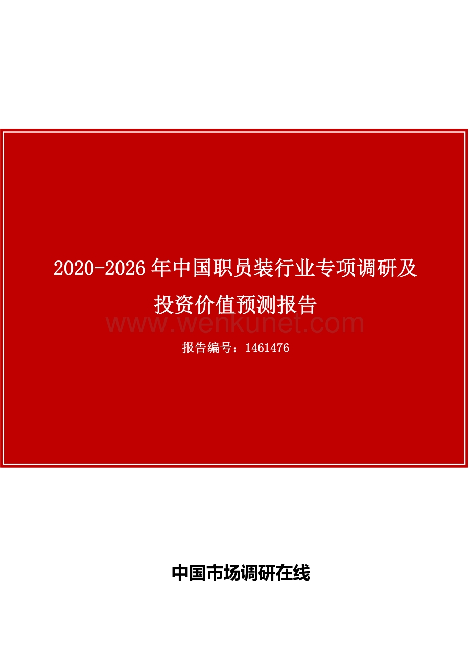 中国职员装行业专项调研及投资价值预测报告目录.docx_第1页