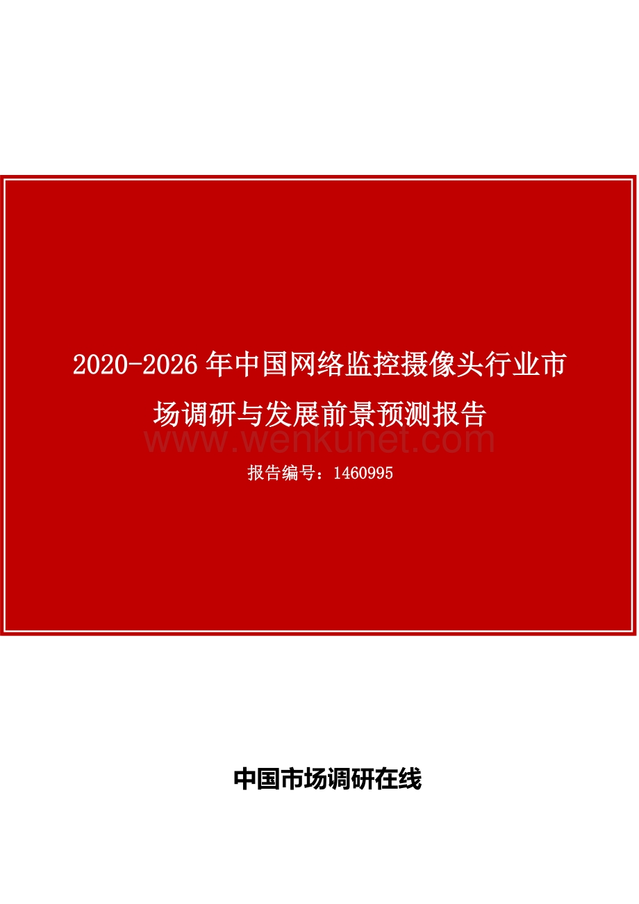 中国网络监控摄像头行业市场调研与发展前景预测报告目录.docx_第1页