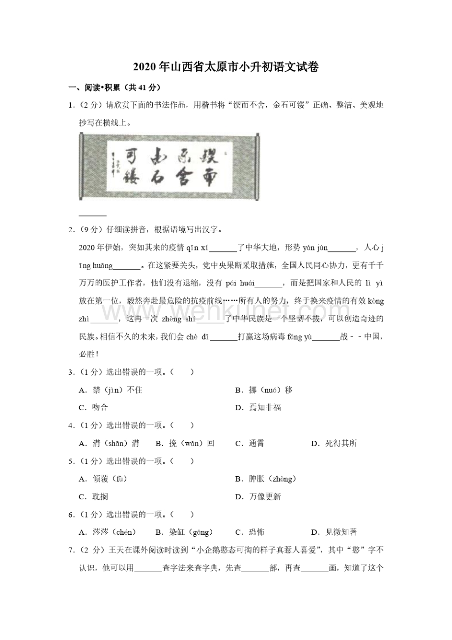 2020年山西省太原市小升初语文试卷(附答案).pdf_第1页