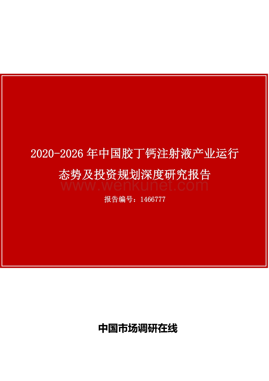 中国胶丁钙注射液产业运行态势及投资规划深度研究报告.docx_第1页