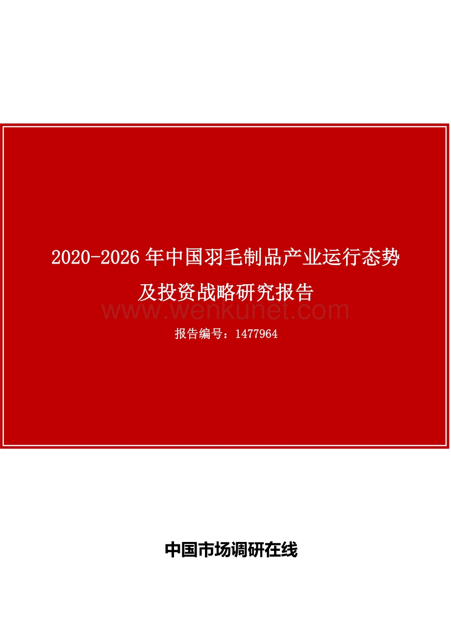 中国羽毛制品产业运行态势及投资战略研究报告.docx_第1页