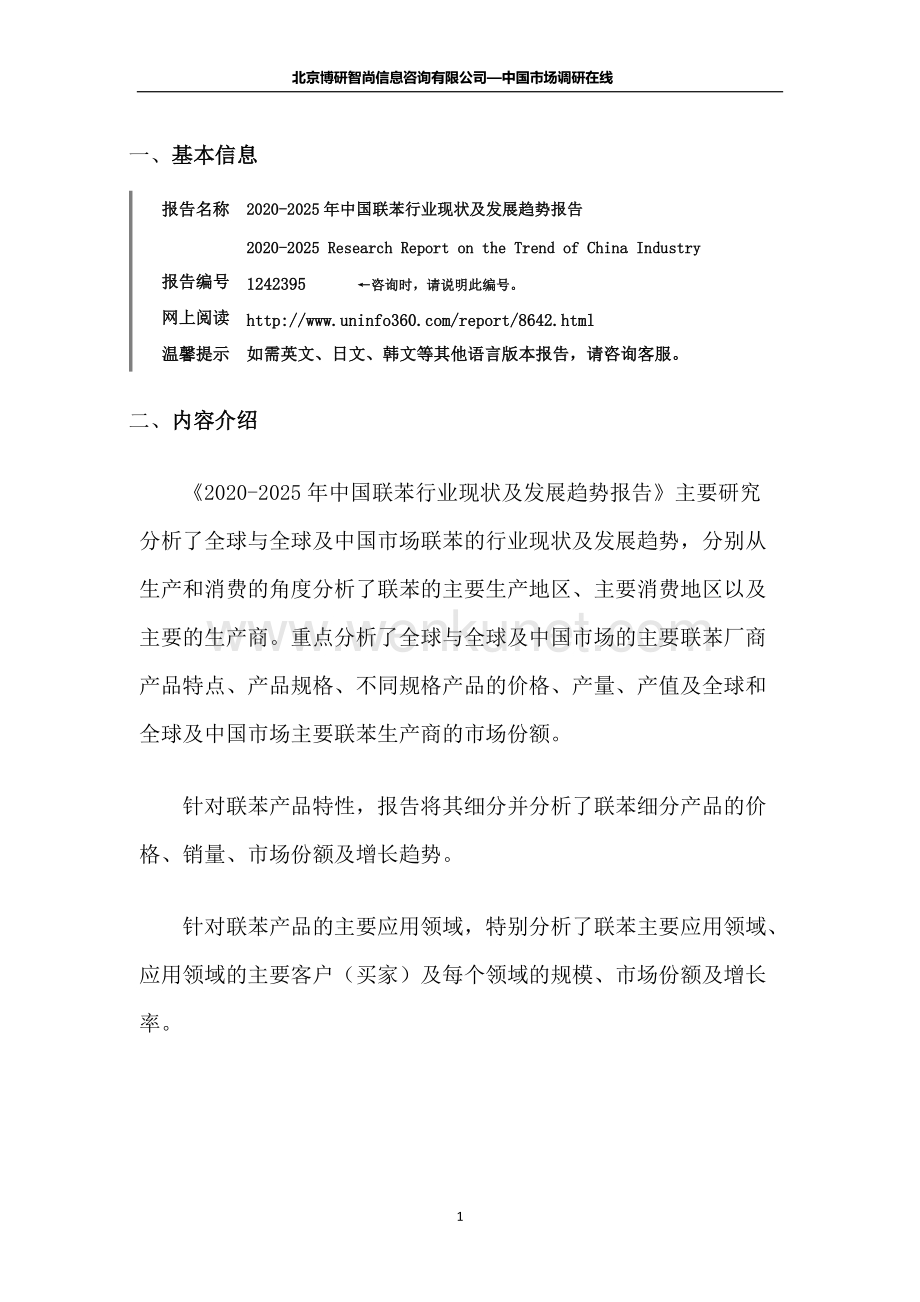 中国联苯行业现状及发展趋势报告.docx_第2页