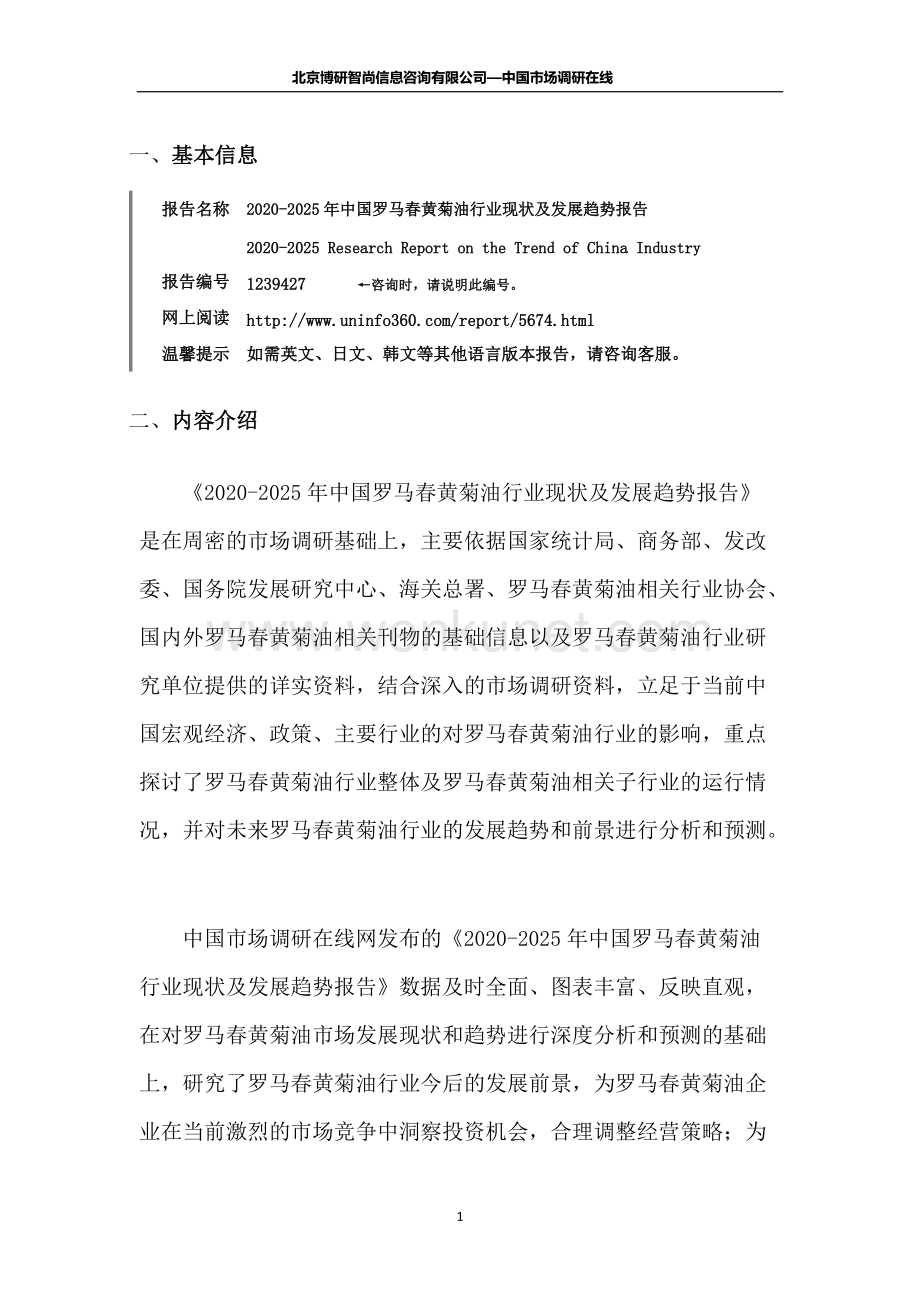 中国罗马春黄菊油行业现状及发展趋势报告.docx_第2页