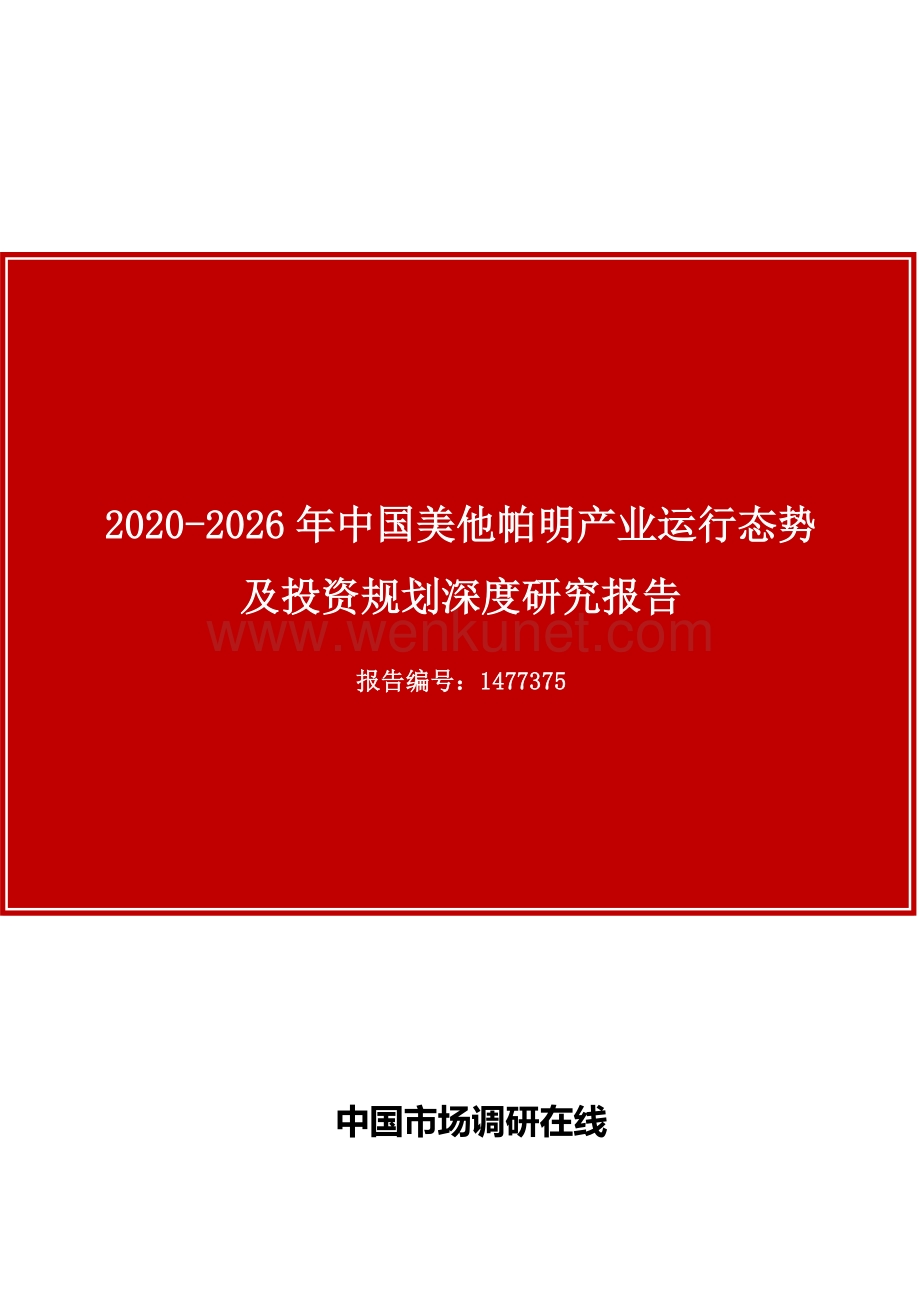 中国美他帕明产业运行态势及投资规划深度研究报告.docx_第1页