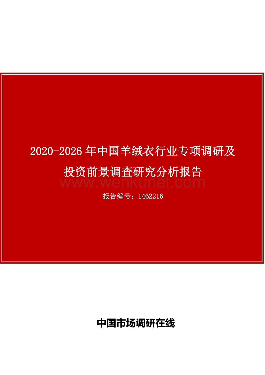 中国羊绒衣行业专项调研报告目录.docx_第1页