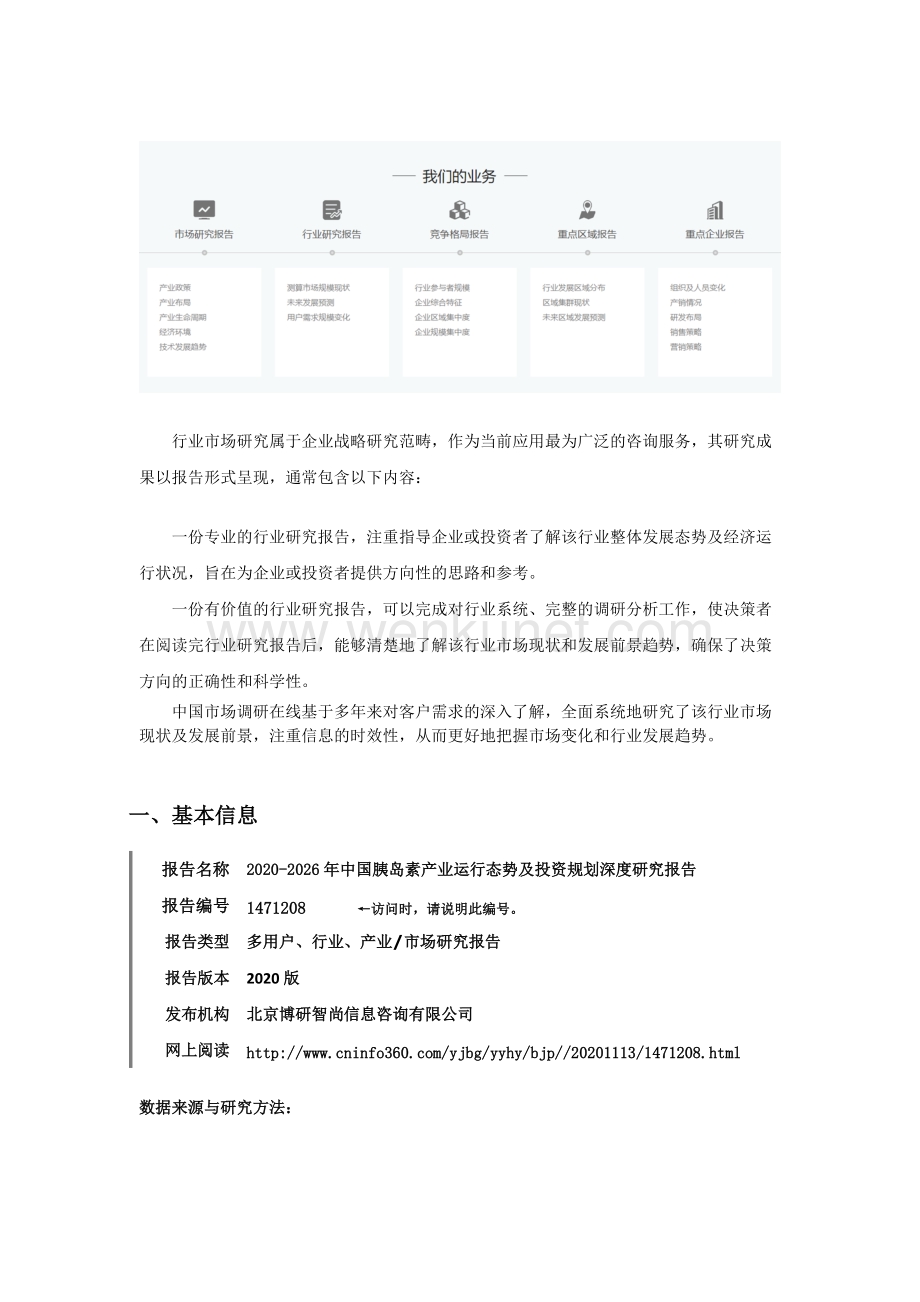 中国胰岛素产业运行态势及投资规划深度研究报告.docx_第2页
