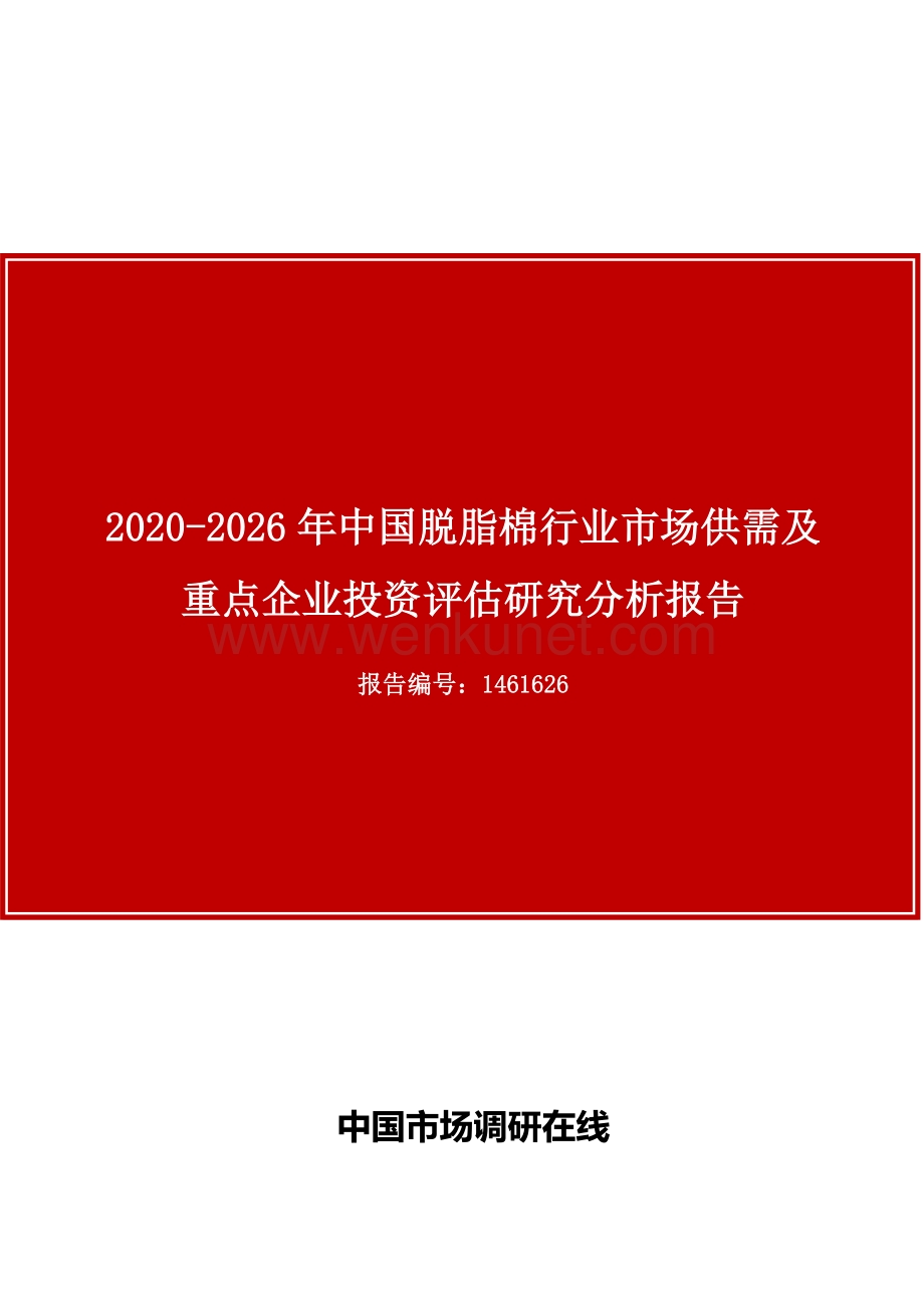 中国脱脂棉行业市场研究分析报告目录.docx_第1页