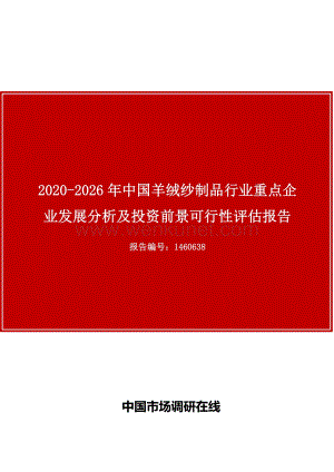 中国羊绒纱制品行业重点企业发展分析报告目录.docx