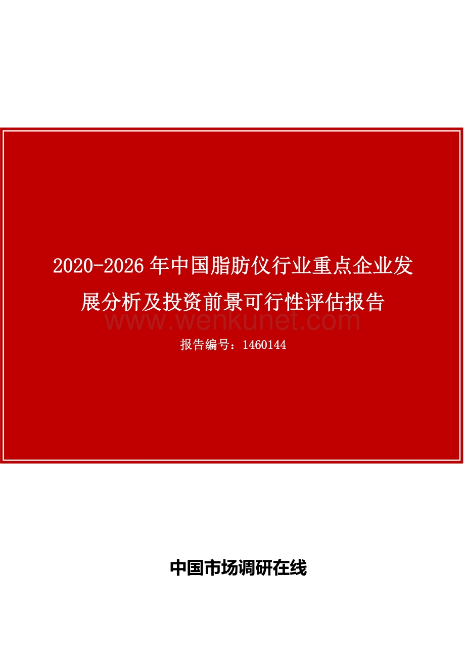 中国脂肪仪行业重点企业发展分析报告目录.docx_第1页