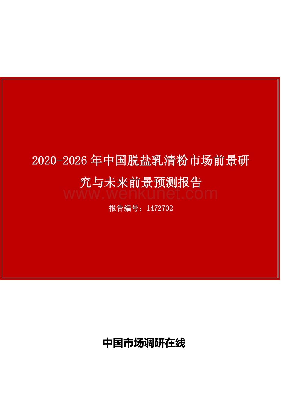 中国脱盐乳清粉市场前景研究与未来前景预测报告.docx_第1页