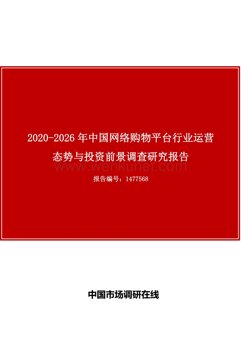 中国网络购物平台行业运营态势与投资前景调查研究报告.docx_第1页