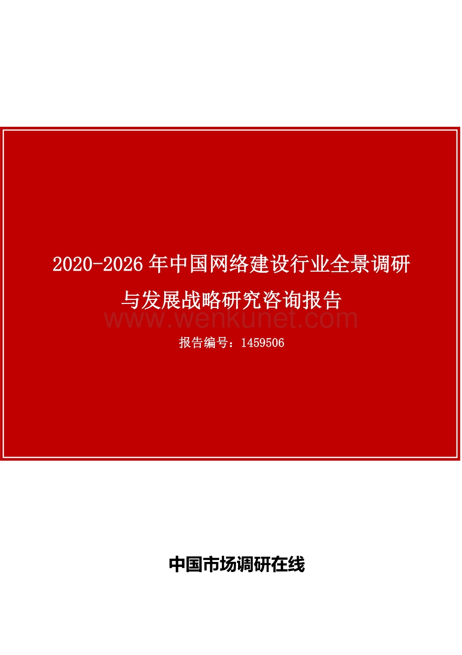 中国网络建设行业全景调研与发展战略研究咨询报告目录.docx_第1页