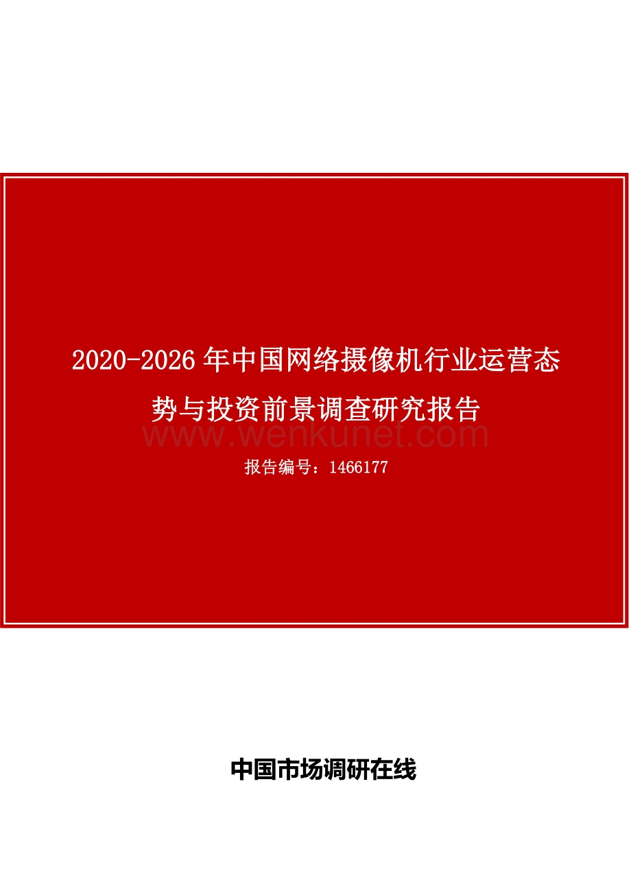 中国网络摄像机行业运营态势与投资前景调查研究报告.docx_第1页