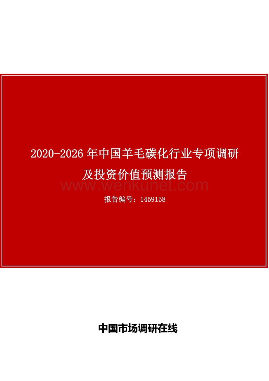 中国羊毛碳化行业专项调研及投资价值预测报告目录.docx_第1页