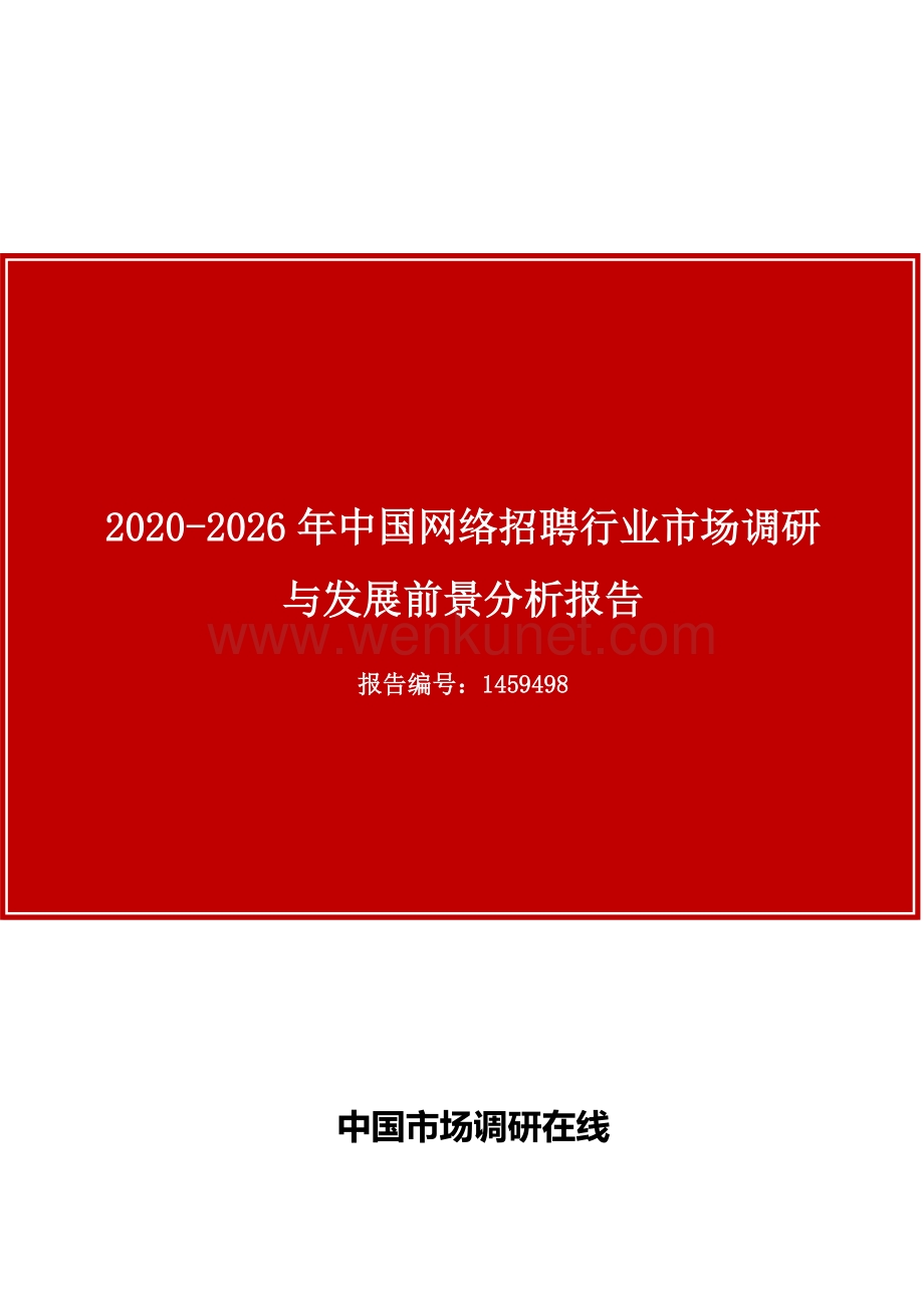 中国网络招聘行业市场调研与发展前景分析报告目录.docx_第1页