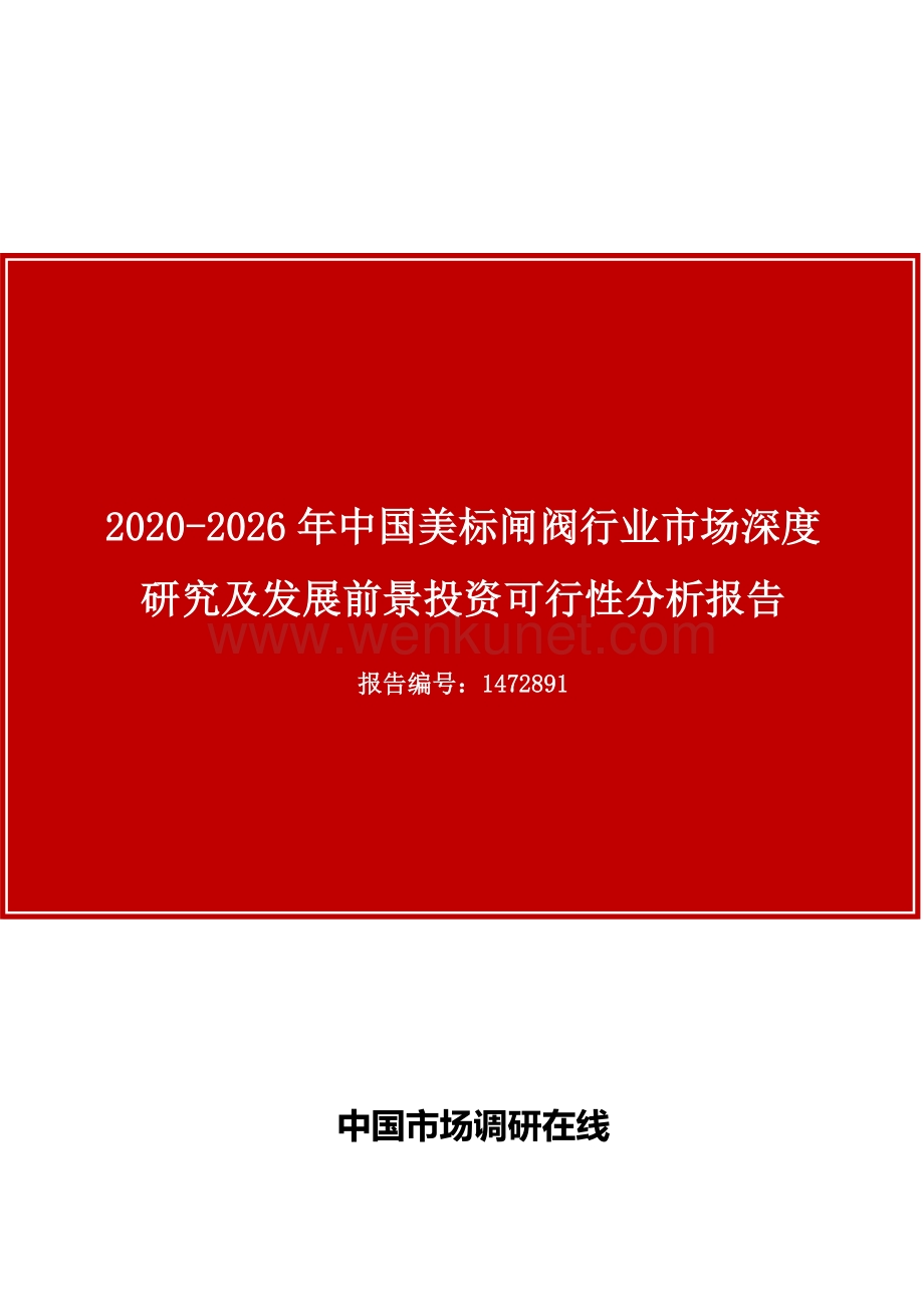 中国美标闸阀行业市场深度研究及发展前景投资可行性分析报告.docx_第1页
