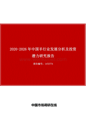 中国羊行业发展分析及投资潜力研究报告.docx