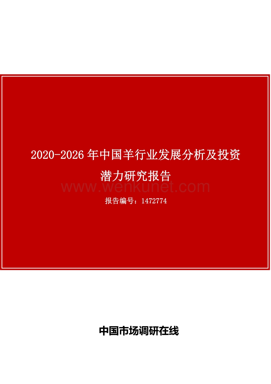 中国羊行业发展分析及投资潜力研究报告.docx_第1页