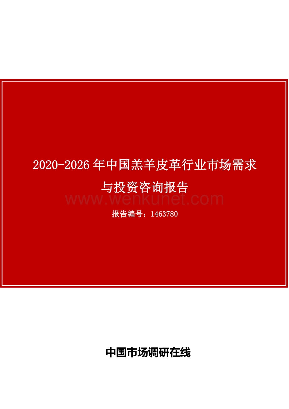 中国羔羊皮革行业市场需求与投资咨询报告.docx_第1页