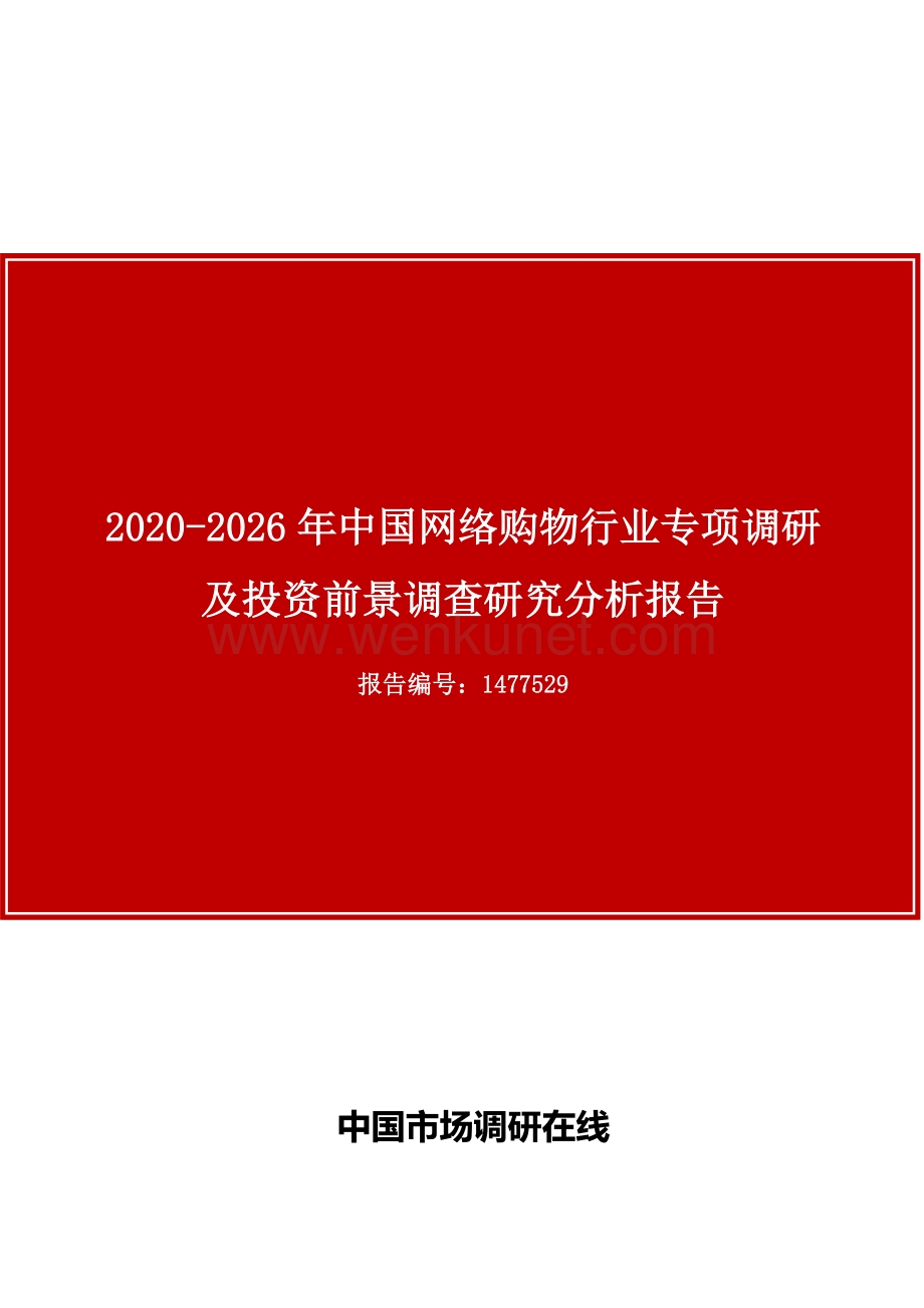 中国网络购物行业专项调研及投资前景调查研究分析报告.docx_第1页