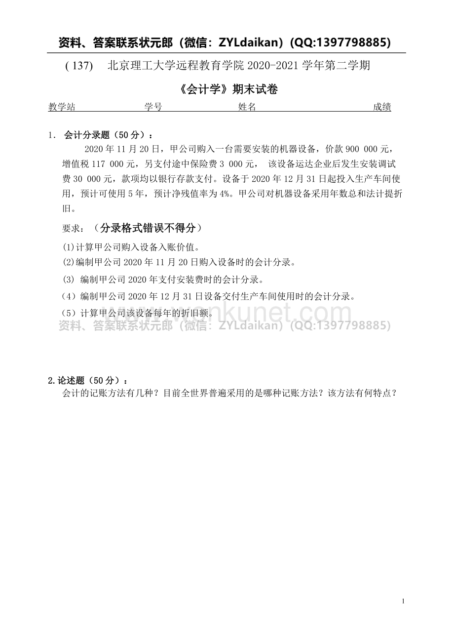 2021春北京理工大学《会计学》期末大作业.doc_第1页