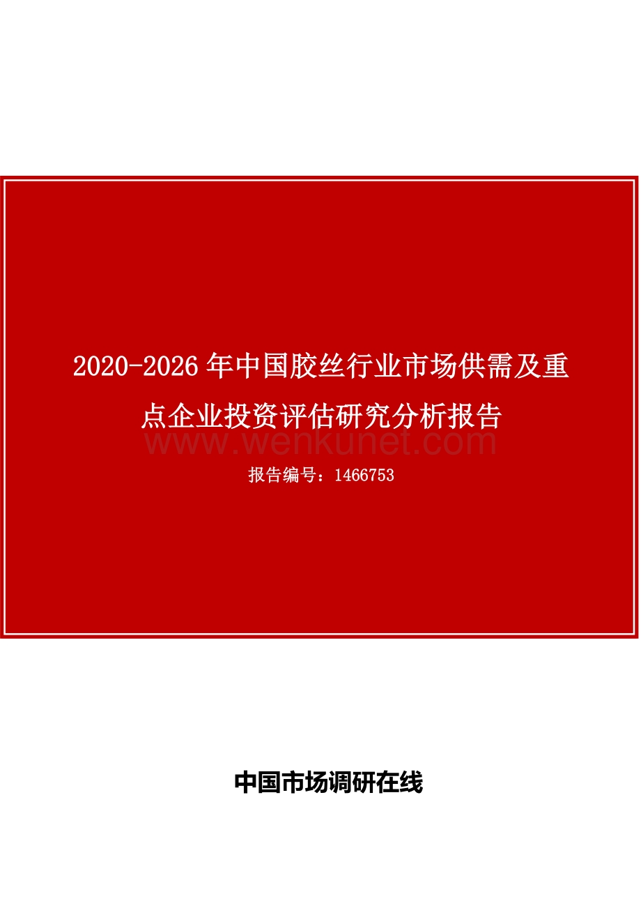 中国胶丝行业市场供需及重点企业投资评估研究分析报告.docx_第1页