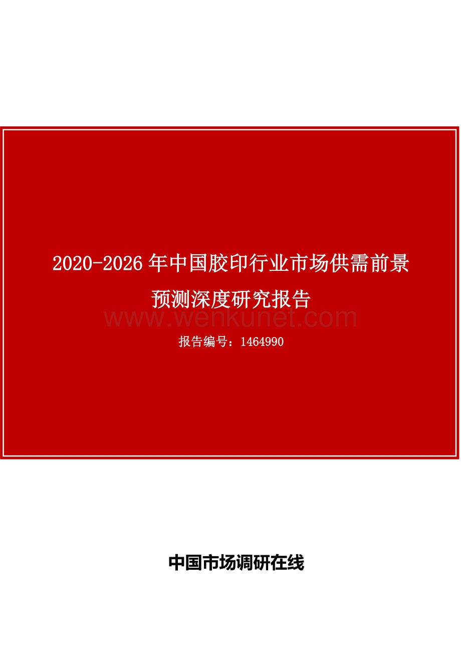 中国胶印行业市场供需前景预测深度研究报告.docx_第1页