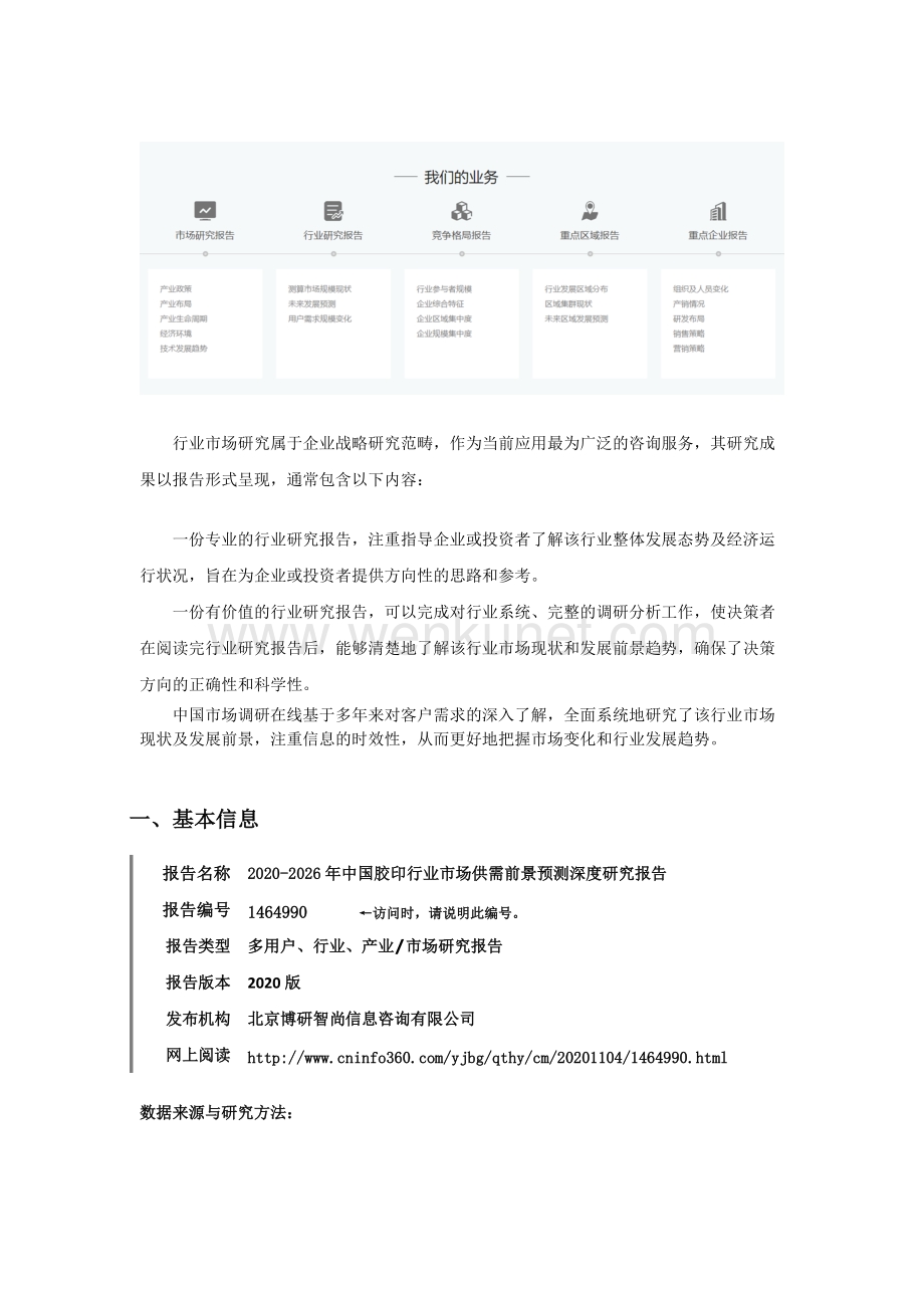中国胶印行业市场供需前景预测深度研究报告.docx_第2页