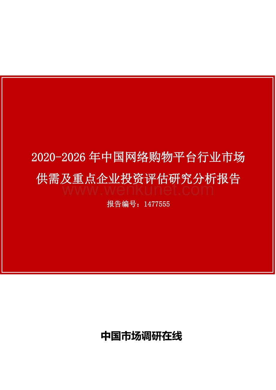 中国网络购物平台行业市场供需及重点企业投资评估研究分析报告.docx_第1页