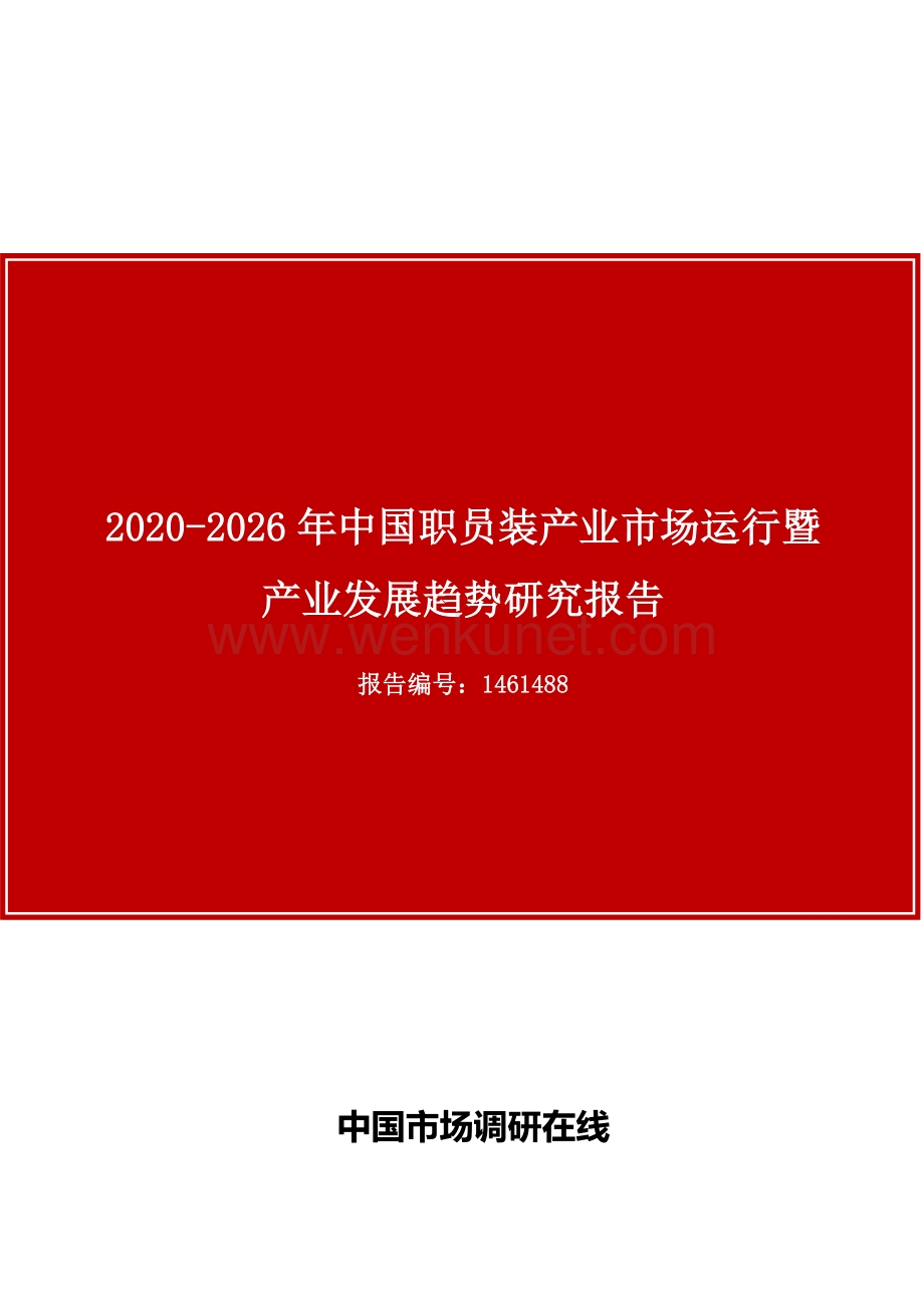 中国职员装产业市场运行暨产业发展趋势研究报告目录.docx_第1页