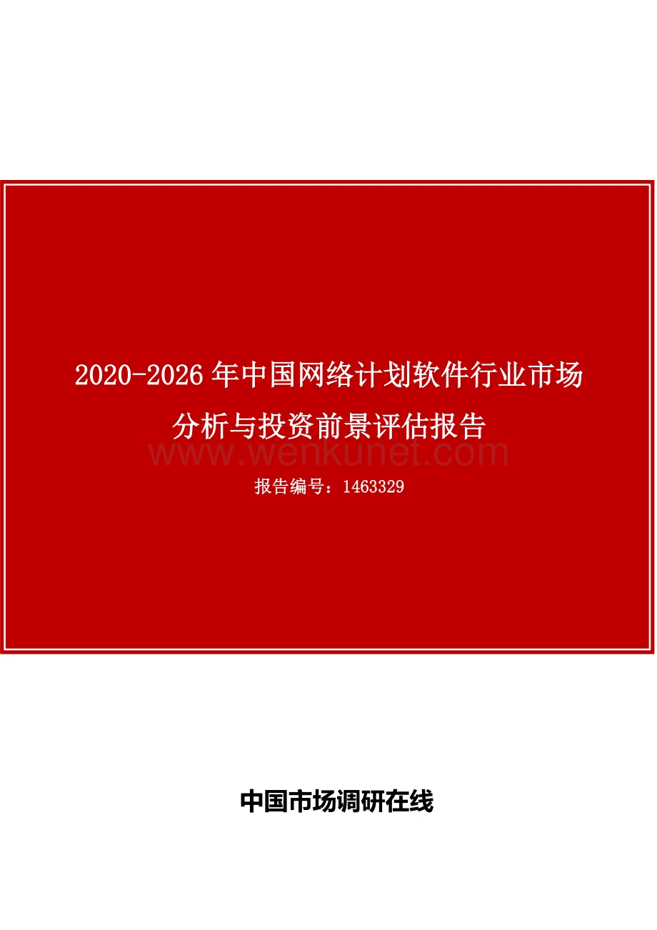 中国网络计划软件行业市场分析与投资前景评估报告.docx_第1页