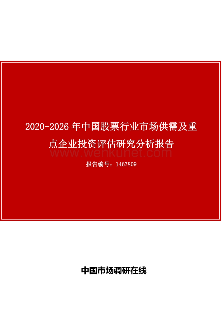 中国股票行业市场供需及重点企业投资评估研究分析报告.docx_第1页