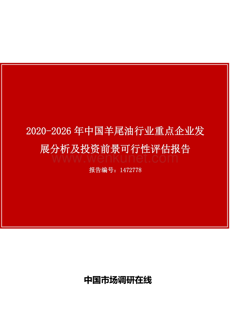 中国羊尾油行业重点企业发展分析及投资前景可行性评估报告.docx_第1页