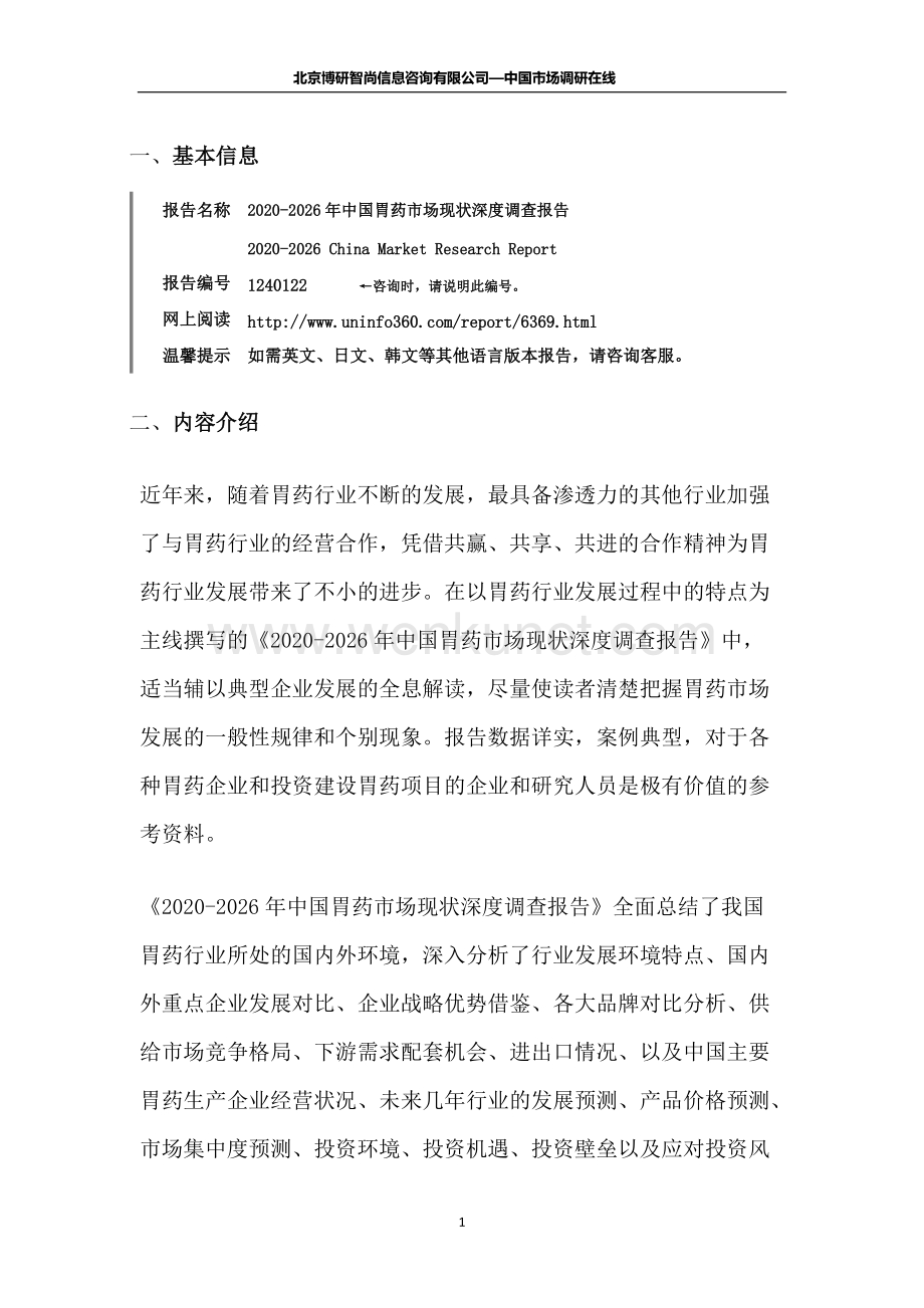 中国胃药市场现状深度调查报告.docx_第2页