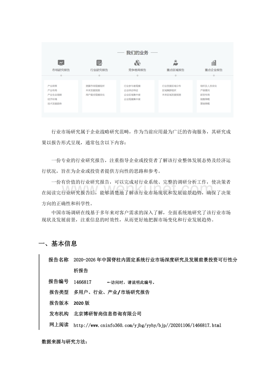 中国脊柱内固定系统行业市场深度研究及发展前景投资可行性分析报告.docx_第2页